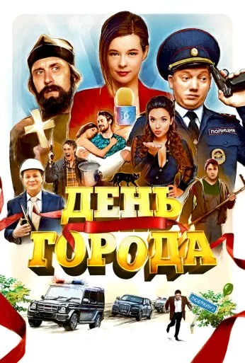 День города (2021) онлайн бесплатно